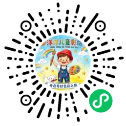 洋洋儿童彩绘小程序码